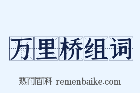 万里桥组词是什么意思的图片